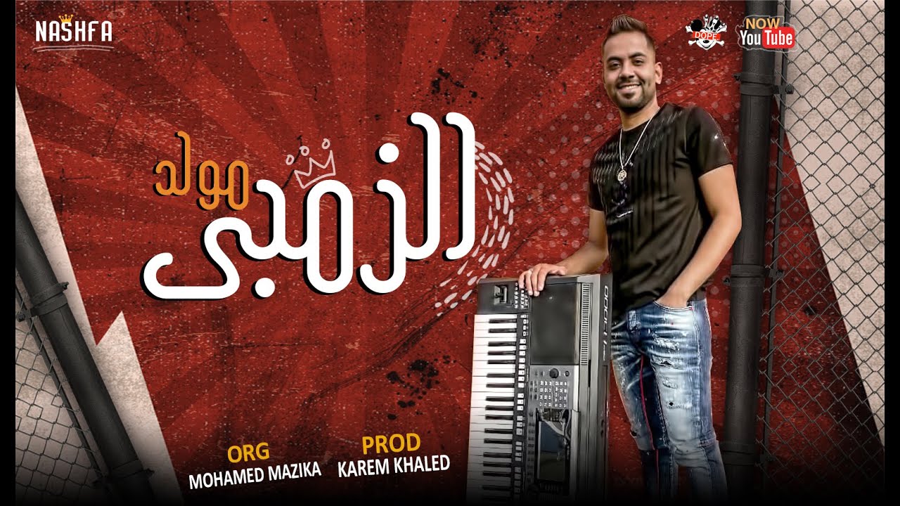 مولد الزومبي | اورج محمد مزيكا | توزيع كريم خالد