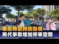 華鳳特區持續發展 民代爭取增加停車空間
