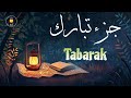 جزء تبارك كامل بصوت هادئ يخطف القلب القارئ علاء عقل Juzz 29 By Alaa Aqel جزء تبارك كامل بصوت هادئ يخطف القلب القارئ علاء عقل Juzz 29 By Alaa Aqel