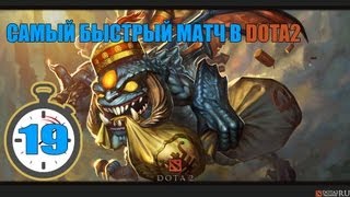 Самый быстрый матч в истории Dota 2(Мои друзяшки решили поиграть в ТММ. Попались им соперники, из пика было понятно, что они пойдут на рошу. Да..., 2013-09-19T14:55:06.000Z)