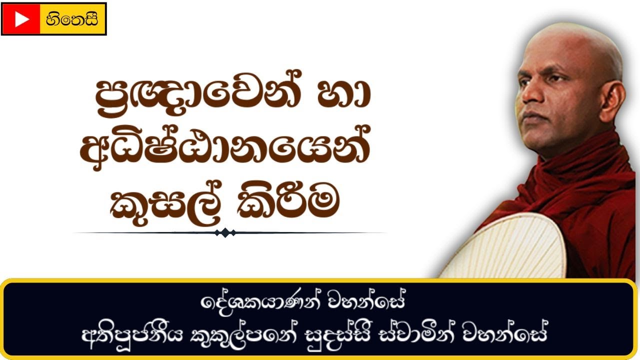 ප්‍රඥාවෙන් අධිෂ්ඨානයෙන් කුසල් කිරීම | Nivaradiva Kusal kirima - Ven.Kukulpane Sudassi Thero