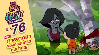 EP.76 น้าหายไปไหน มีกิจกรรมท้ายคลิปจ้า....