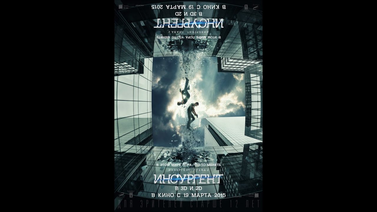 Дивергент, Глава 2: Инсургент (2015) Русский Трейлер - YouTube