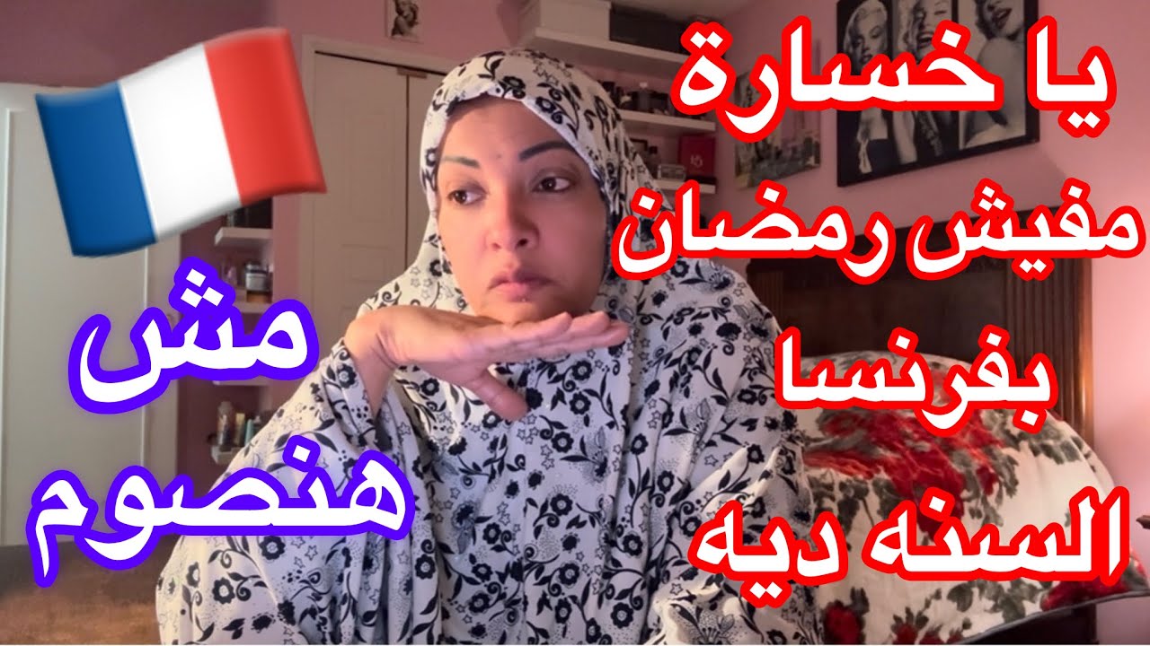 مفيش رمضان بفرنسا🇫🇷السنة دية😢مفيش صيام 