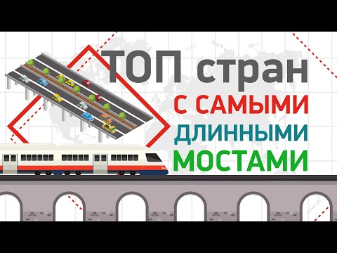 САМЫЙ ДЛИННЫЙ МОСТ | ТОП стран с самыми длинными мостами