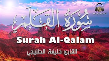سورة القلم _القارئ خليفة الطنيجي _ Surah Al-Qalam _Khalifa Altunaiji