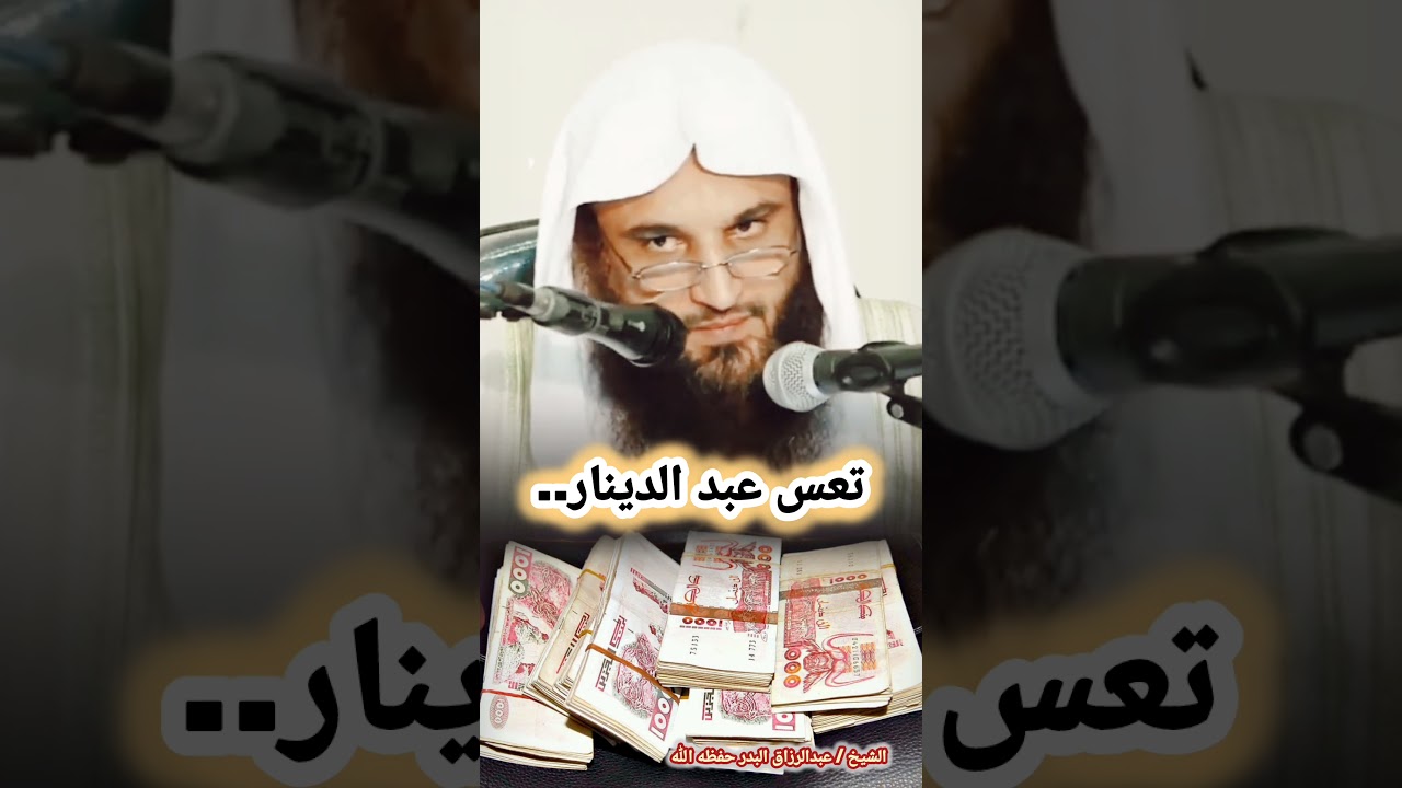 تعس عبد الدينار.. / للشيخ عبدالرزاق البدر