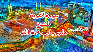 سورة التوبة للشيخ علي جابر رحمه الله تسجيل اصلي من الحرم المكي
