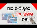 ପାନ କାର୍ଡ ଥିଲେ 10, ହଜାର ଟଙ୍କା/pan card adhaar card link/ pan card adhaar card link status how check 
