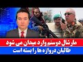 خبر مارشال دوستم با ضعف به طالبان پیام فرستاد