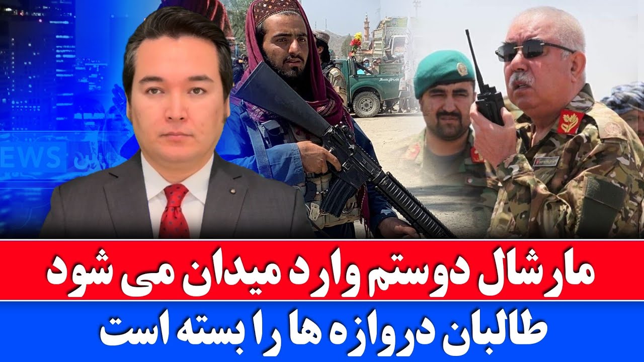 خبر: مارشال دوستم با ضعف به طالبان پیام فرستاد