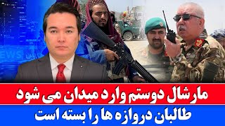 خبر: مارشال دوستم با ضعف به طالبان پیام فرستاد