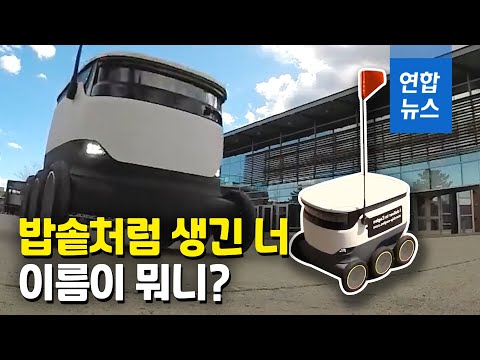 미국 캠퍼스 누비는 자율주행로봇…커피도 따끈따끈 / 연합뉴스 (Yonhapnews)
