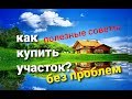 КАК КУПИТЬ УЧАСТОК #видео #полезные #советы  #риэлтор #Москва #СКИВ #Подольск #Троицк #Чехов