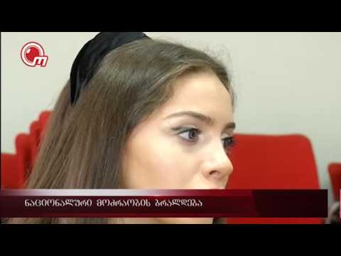 ნაციონალური მოძრაობის ბრალდება