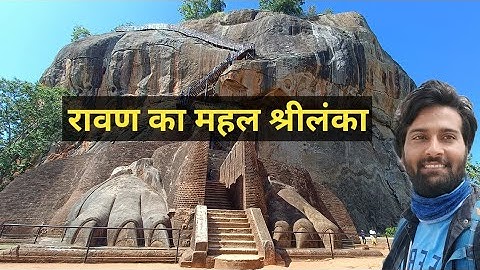 रावण का सोने का महल श्रीलंका शिगिरिया! RAVAN KA GOLD KA MAHAL SIGIRIYA SRI LANKA रावण का सोने का महल श्रीलंका शिगिरिया! RAVAN KA GOLD KA MAHAL SIGIRIYA SRI LANKA