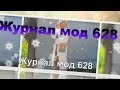 #Кардиган  Восток Обзор Журнал мод 628 Планы по вязанию