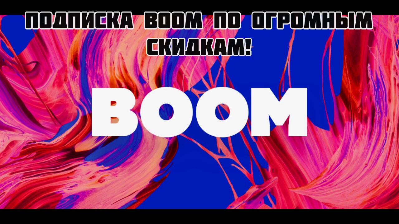 ПОДПИСКА ВООМ ПО ОГРОМНЫМ СКИДКАМ! - YouTube