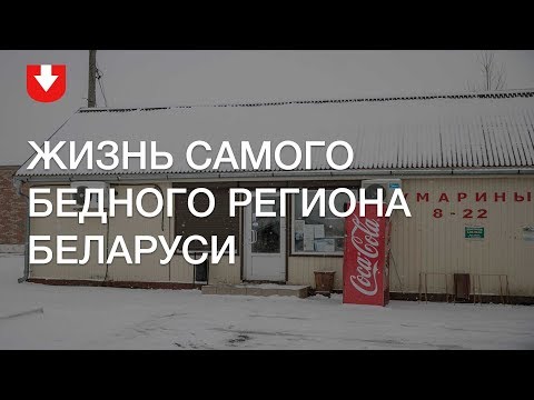 Как живется в самом бедном регионе Беларуси