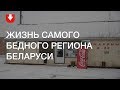 Как живется в самом бедном регионе Беларуси