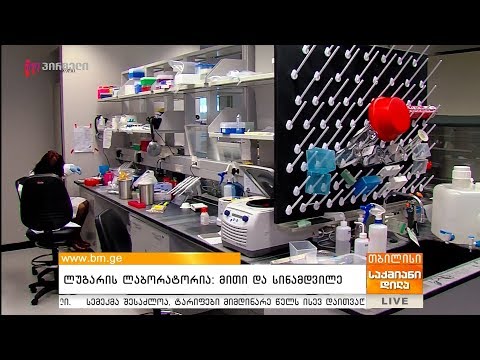ლუგარის ლაბორატორია: მითი და სინამდვილე