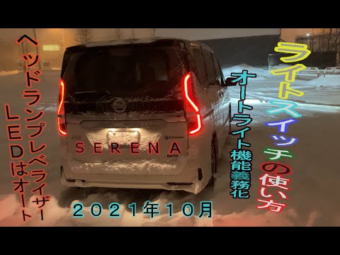 ライト操作説明（SERENAC27）NISSAN　２０２１年１０月オートライト機能義務化へ