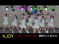 【歌詞付き4Kライブ動画】 ≒JOY 『 サマーツインテール 』 個別カットありver 2026/8/2 13時頃 あべのキューズモール #ニアジョイ #サマーツインテール
