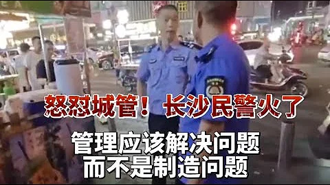 长沙这位民警火了！为摊贩发声怒怼城管：老百姓赚钱不容易！︱老王开咵 - 天天要闻