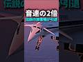 音速の2倍で飛んだ伝説の旅客機
