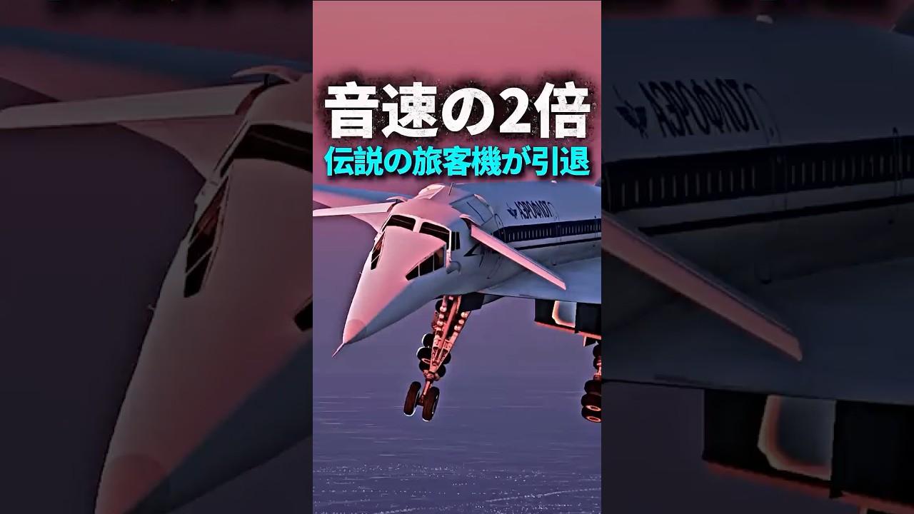 音速の2倍で飛んだ伝説の旅客機