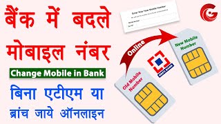 Bank me mobile number kaise change kare | Change mobile number in hdfc bank account online | Guide