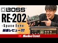 【最速レビュー】 BOSS RE-202（スペースエコー）どこよりも早い新製品レビュー動画