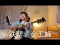 【弾き語り】鉄壁 / 女王蜂 ( cover )