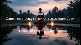 видео: Зеркало. Совет по присутствию и осознанности | Намкай Норбу Ринпоче картинка: Зеркало. Совет по присутствию и осознанности | Намкай Норбу Ринпоче