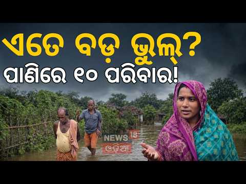ଲୋକେ ଏବେ କେମିତି ଅଛନ୍ତି? Villagers Stranded in Keonjhar Due to Heavy Low-Pressure Rains