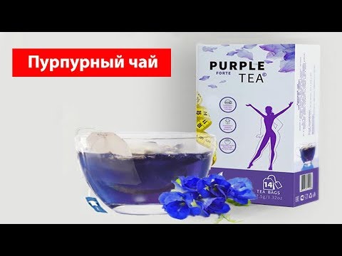 пурпурный чай форте для похудения цена