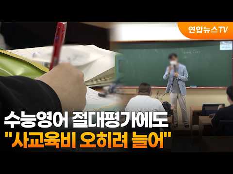 "수능영어 절대평가에도 사교육비 오히려 늘어" / 연합뉴스TV (YonhapnewsTV)