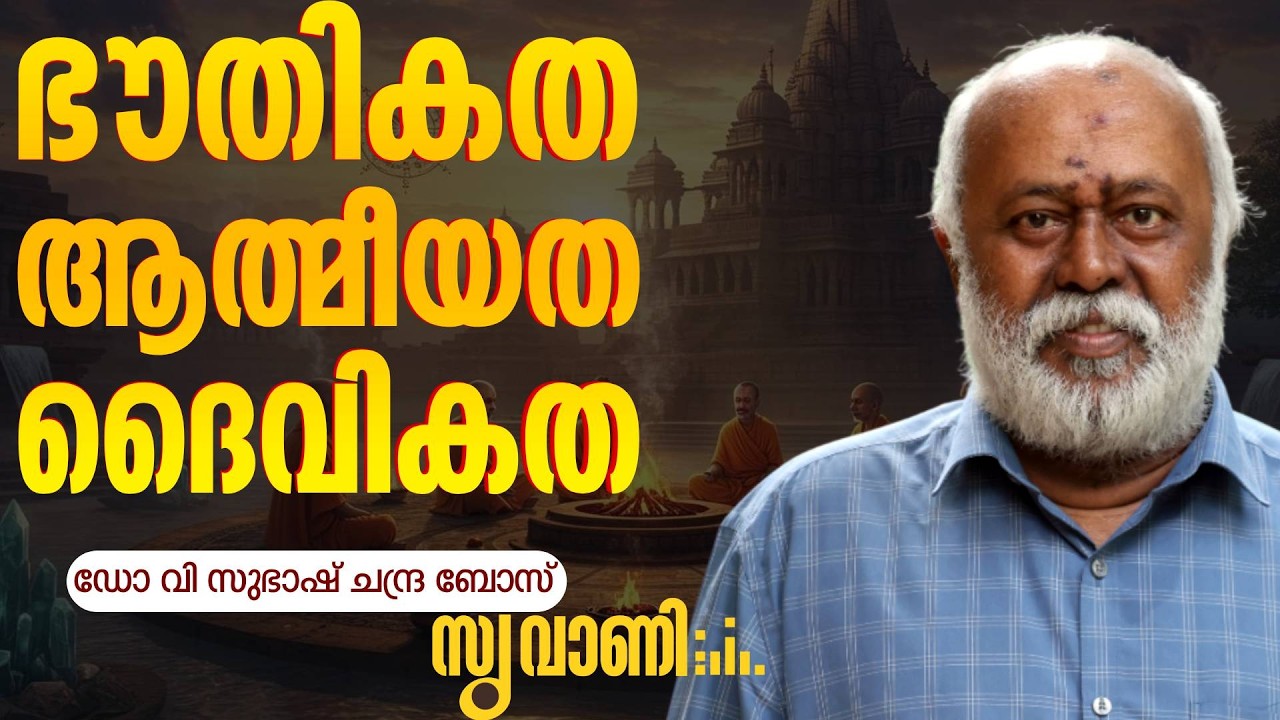 ഭൗതികവും ആത്മീയവും ദൈവിക വുമായ വിവിധ ഘടകങ്ങൾ നമ്മൾ അറിഞ്ഞാൽ ആനന്ദം