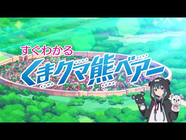 すぐわかる！TVアニメ「くまクマ熊ベアー」 - YouTube