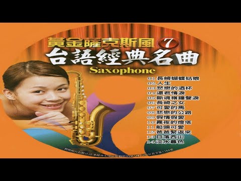 鶴鳴大樂隊 - 07-8 悲戀的公路-Sax-蕭東山-黃金薩克斯風 SAXOPHONE 國台語經典名曲 7