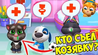 😨Котики ЗАБОЛЕЛИ💊Кто СЪЕЛ КОЗЯВКУ? Кот ТОМ и друзья