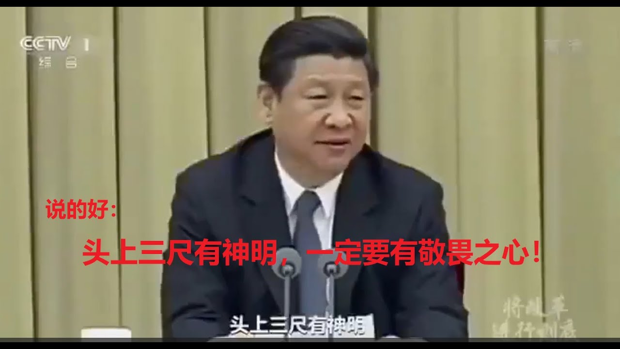 习近平讲话:头上三尺有神明,一定要有敬畏之心! - YouTube