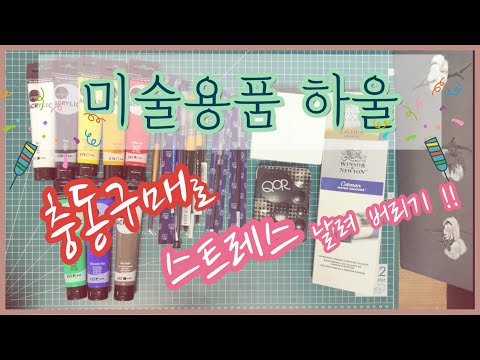 미술용품 충동구매 하울(feat.화방넷)