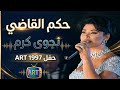 نجوى كرم حكم القاضي من حفل ART 1997 