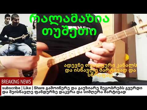 ✔რალამაზია თუშეთი Ralamazia tusheti ფანდურზე( Lasha archvadze ლაშა არჩვაძე ) gakvetili#43