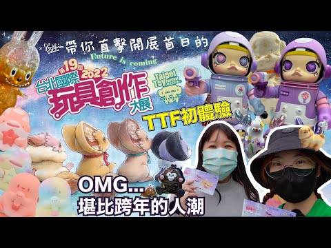 【台北國際玩具創作大展】2022第19屆台北國際玩具創作大展～TTF初體驗！這可怕的人潮～逛一輪讓我們把一年份體力都耗盡了