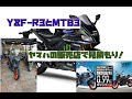 【YZF-R3とMT-03】をヤマハのバイク店で見積もりした結果