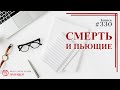 #330. Смерть и пьющие / записи Нарколога