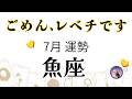 魚座7月は大激変!これは鳥肌レベルの新展開。強い変革、流れが巡ってきてます!