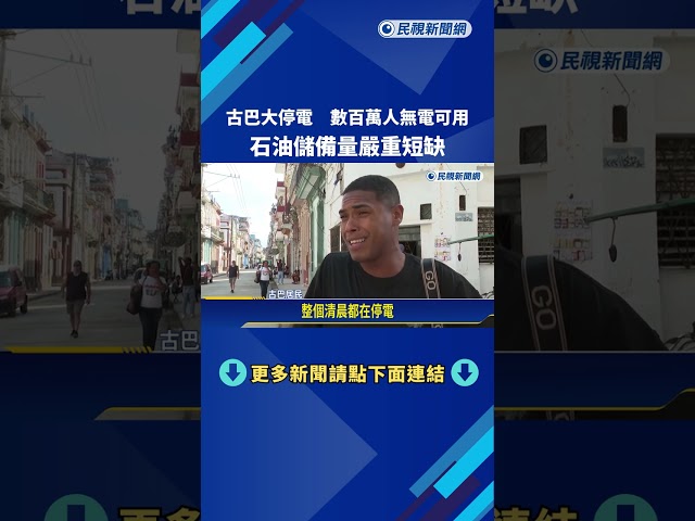 古巴大停電 數百萬人無電可用 石油儲備量嚴重短缺－民視新聞